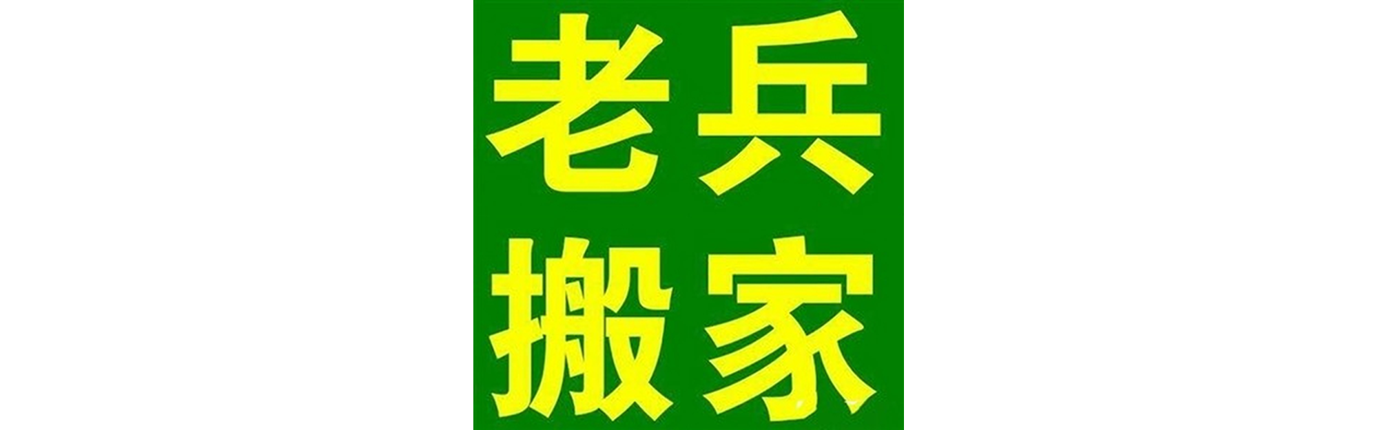 退伍老兵搬家高县站